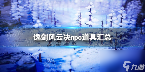 《逸剑风云决》npc道具汇总 全npc道具介绍