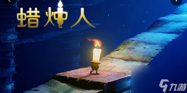 蜡烛人兑换码最新2023-蜡烛人兑换码大全