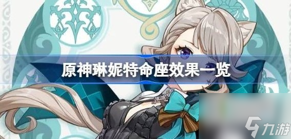 原神琳妮特命座属性爆料