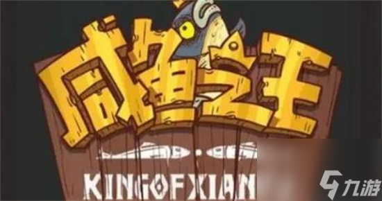 咸鱼之王装备怎么淬炼属性