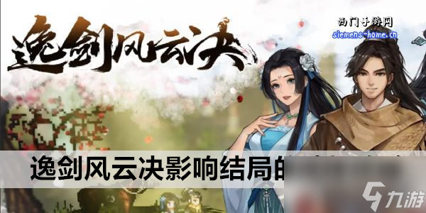 逸剑风云决影响结局的选择攻略