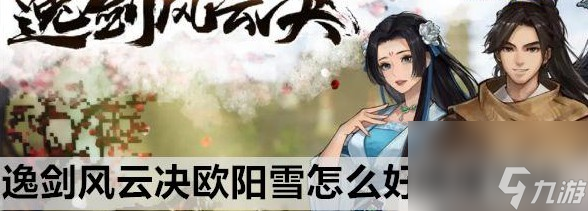 逸剑风云决欧阳雪怎样好感度100