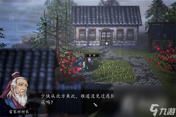 《逸剑风云决》雷家村支线任务触发方法