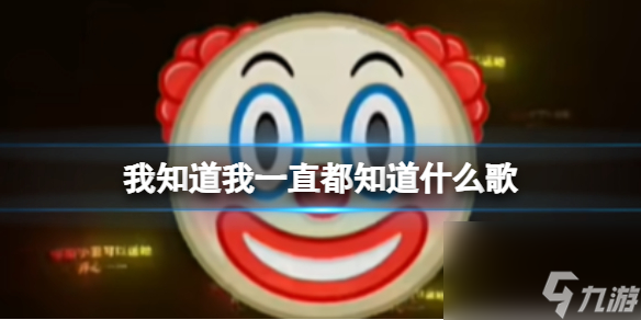 我知道我一直都知道什么歌 我知道我一直都知道歌名
