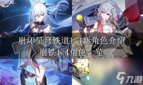 崩坏星穹铁道1.4新角色介绍 崩铁1.4角色一览