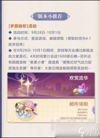 原神4.1岁旅拾珍活动怎么玩 原神4.1岁旅拾珍活动玩法介绍