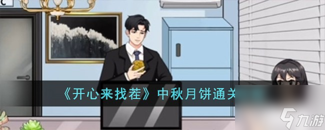 开心来找茬中秋月饼怎么过-中秋月饼通关攻略