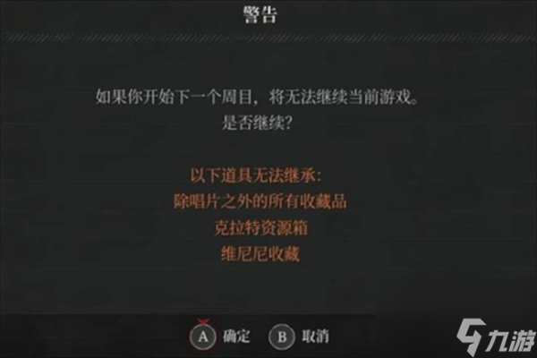 匹诺曹的谎言二周目继承内容