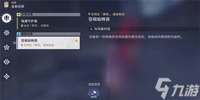 《崩坏星穹铁道》空间站特派任务完成方法一览