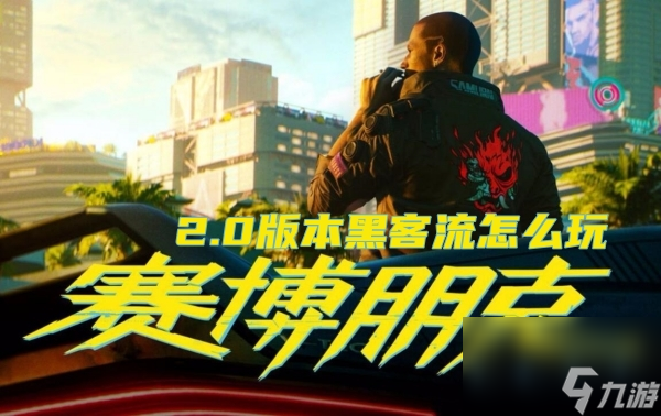 赛博朋克20772.0黑客流怎么玩