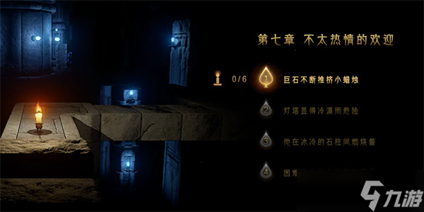 蜡烛人第七章第一关怎么过