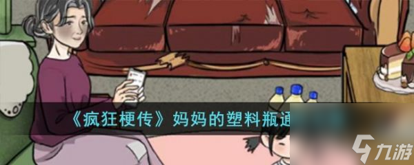 疯狂梗传妈妈的塑料瓶怎么过 疯狂梗传妈妈的塑料瓶通关攻略
