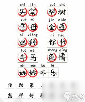 文字成精拼音改错怎么通关