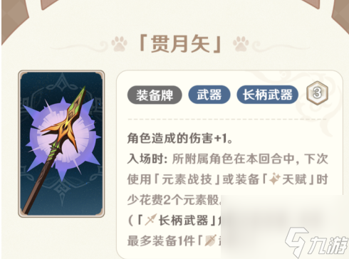 《原神》贯月矢具体一览