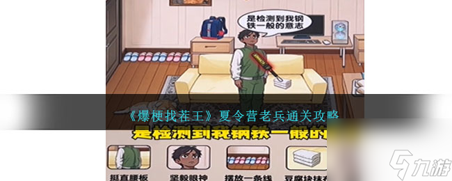 爆梗找茬王夏令营老兵怎么过-夏令营老兵通关攻略