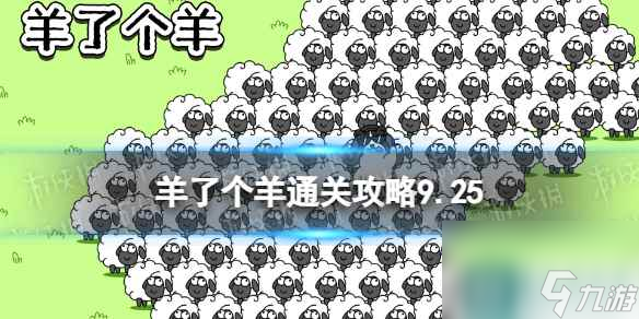 9月25日《羊了个羊》通关攻略 通关攻略第二关9.25