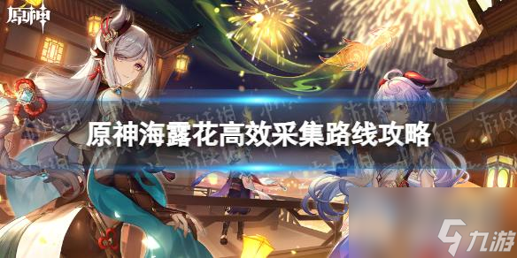 《原神》海露花高效采集路线攻略