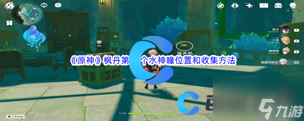 《原神》枫丹第82个水神瞳位置和收集方法介绍