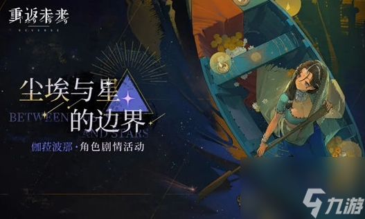 《重返未来：1999》伽菈波那·尘埃与星的边界活动怎么玩