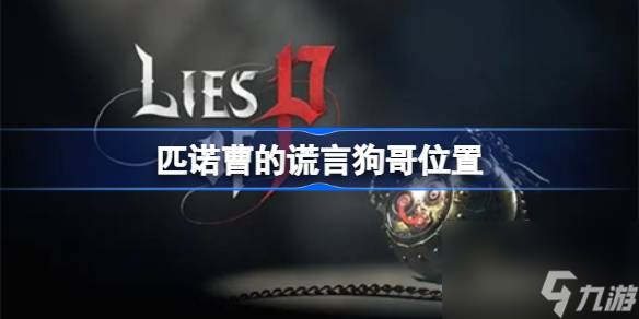 匹诺曹的谎言狗哥在哪,匹诺曹的谎言狗哥位置