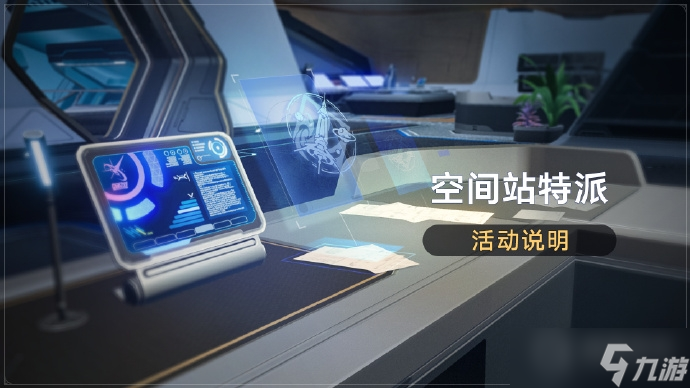 《崩坏星穹铁道》空间站特派活动开启 完成活动委托获取星琼等奖励