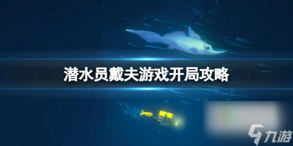 潜水员戴夫怎么玩