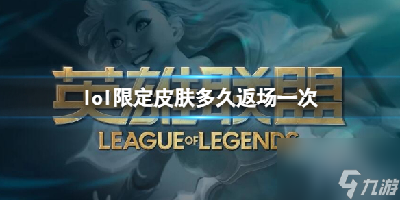 《英雄联盟》限定皮肤返场时间介绍
