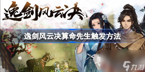 逸剑风云决算命先生怎么触发,逸剑风云决算命先生触发方法