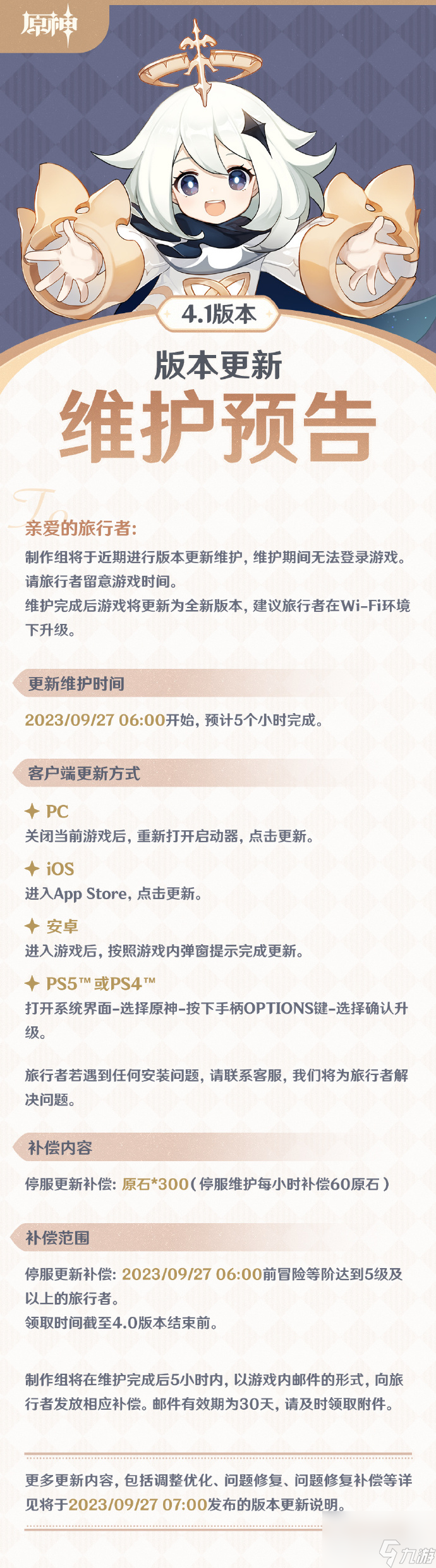 原神4.1版本向深水中的晨星更新维护时间详情