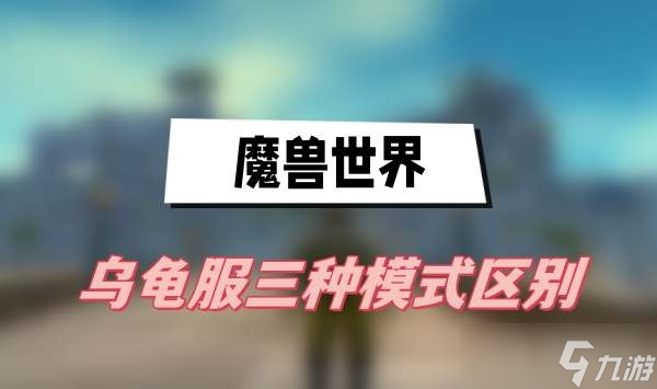 《魔兽世界》乌龟服三种模式区别介绍