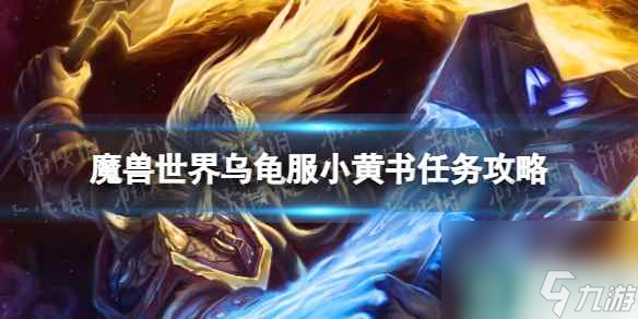 《魔兽世界》乌龟服小黄书任务攻略 乌龟服船长宝藏位置