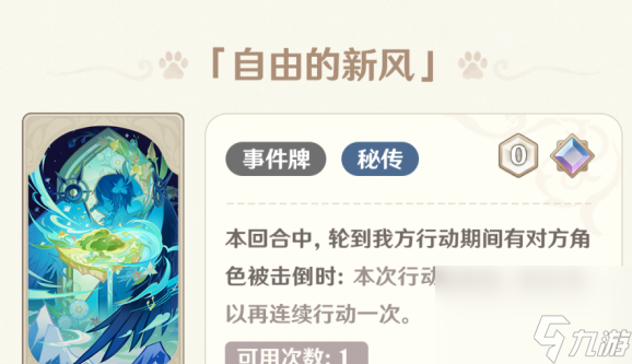 原神自由的新风适合谁 具体一览