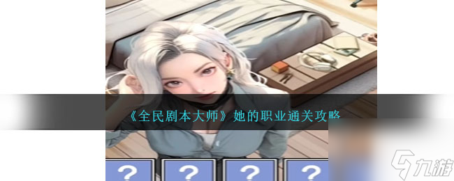 全民剧本大师她的职业怎么过-她的职业通关攻略