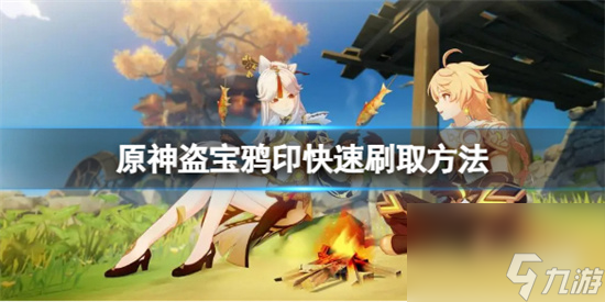 原神盗宝鸦印在哪刷 原神盗宝鸦印快速刷取方法
