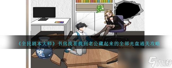 《全民剧本大师》书房找茬通关攻略