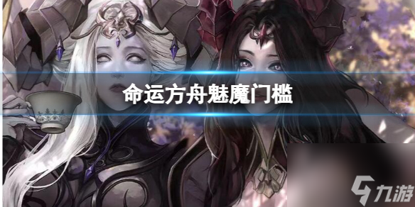 命运方舟魅魔门槛介绍
