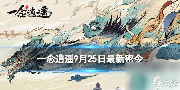 《一念逍遥》9月25日最新密令是什么 2023年9月25日最新密令