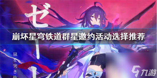 崩坏星穹铁道群星邀约选什么 崩坏星穹铁道群星邀约活动选择推荐