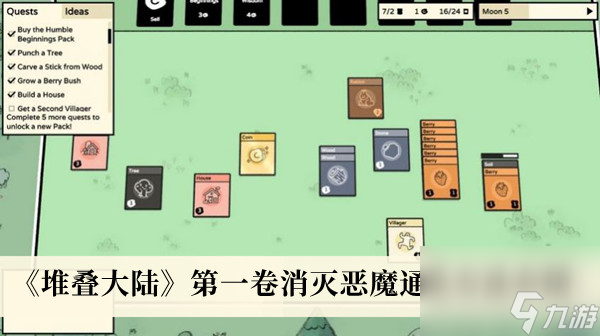 堆叠大陆第一卷消灭恶魔通关方法介绍