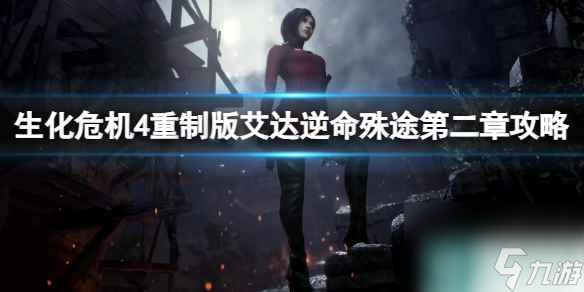 《生化危机4重制版》艾达逆命殊途第二章攻略