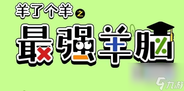 羊了个羊最强羊脑答案大全