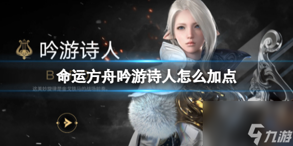 命运方舟吟游诗人怎么加点 命运方舟吟游诗人怎么推荐加点方案