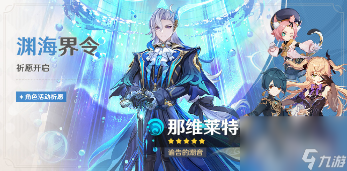 《原神》4.1上半卡池9月27日开启 那维莱特胡桃概率UP菲谢尔行秋迪奥娜陪跑
