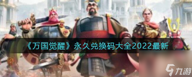 万国觉醒最新兑换码2022有哪些 2万5钻石兑换码分享