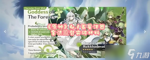 《原神》4.1五星法器金流监督突破材料