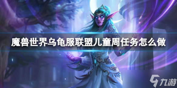《魔兽世界》乌龟服联盟儿童周任务攻略