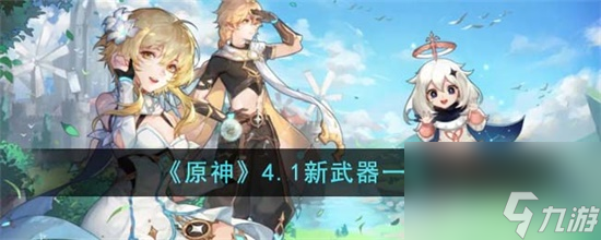 原神4.1有哪些新武器