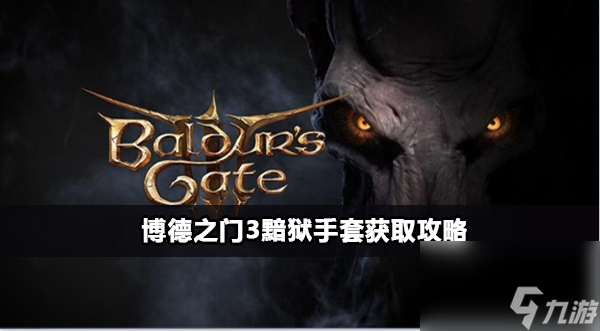 博德之门3黯狱手套获得方法