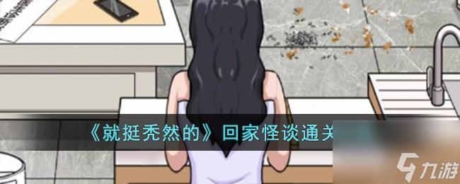 就挺秃然的回家怪谈怎么过-回家怪谈通关攻略