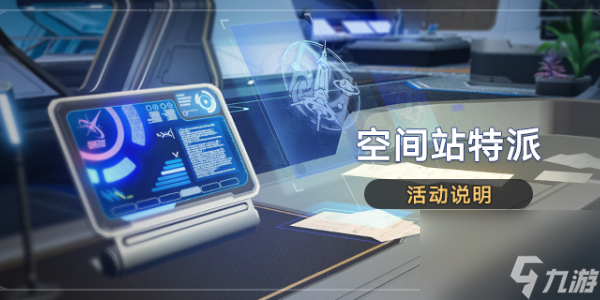 崩坏星穹铁道空间站特派活动-崩坏星穹铁道空间站特派活动介绍